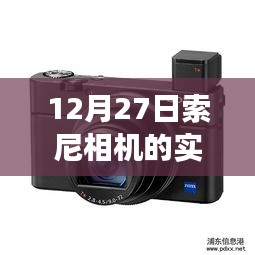索尼相機實時追蹤功能介紹，12月27日新體驗