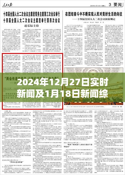 新聞綜述，最新時事動態(tài)，涵蓋十二月末及一月初要聞
