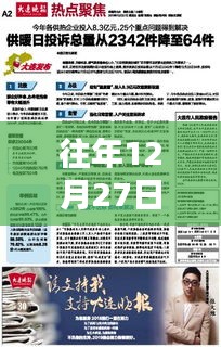 往年12月27日全球時事熱點回顧