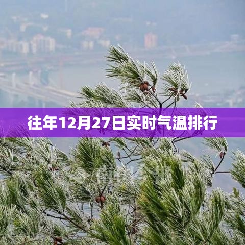 往年12月27日氣溫排行概覽