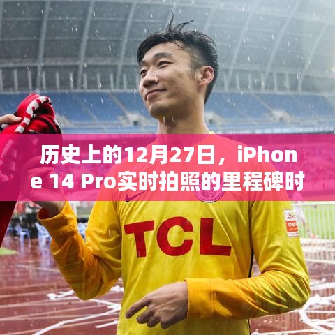 iPhone 14 Pro實(shí)時(shí)拍照里程碑時(shí)刻紀(jì)念