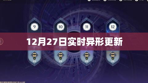12月27日異形最新實時更新情報