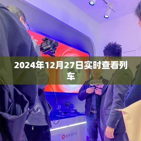 列車實時查詢系統(tǒng)，2024年12月27日動態(tài)掌握列車信息