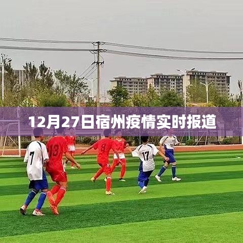 宿州疫情最新實(shí)時(shí)動(dòng)態(tài)報(bào)道（12月27日）