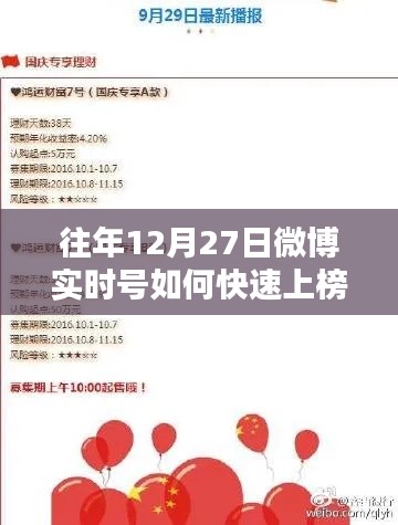 微博實(shí)時號快速上榜策略，往年12月27日的秘訣