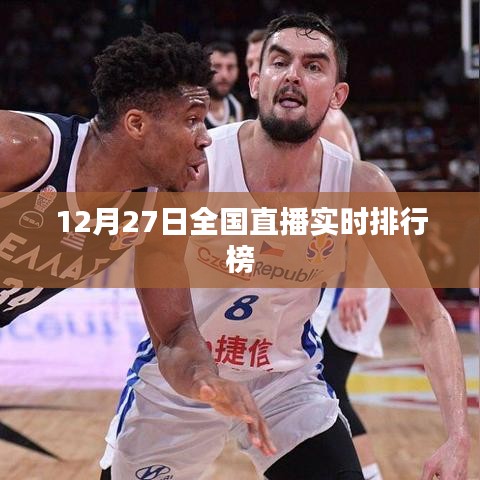 全國直播實時排行榜（最新動態(tài)）
