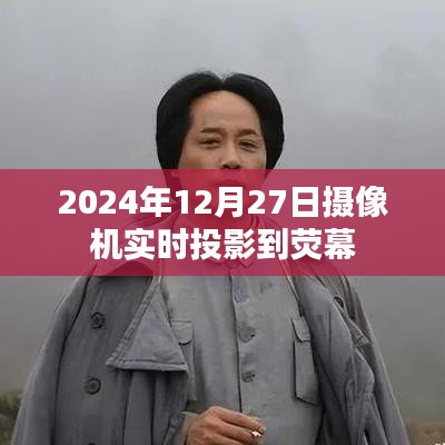 實(shí)時(shí)投影技術(shù)，攝像機(jī)熒幕互動(dòng)新紀(jì)元，符合您要求的字?jǐn)?shù)范圍，同時(shí)能夠簡(jiǎn)潔明了地概括內(nèi)容，有利于在百度上被收錄和吸引用戶(hù)點(diǎn)擊。