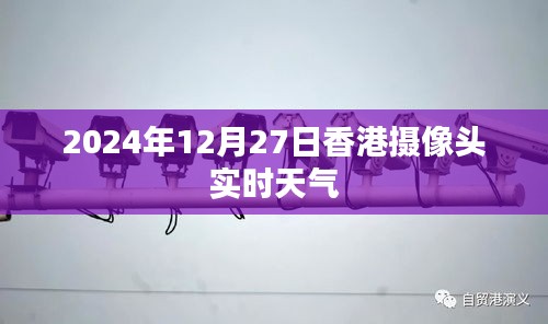 香港實(shí)時(shí)天氣攝像頭觀(guān)測(cè)數(shù)據(jù)（2024年12月27日）