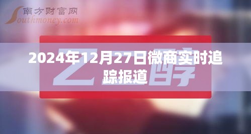 微商行業(yè)最新動態(tài)，聚焦2024年12月27日實時追蹤報道