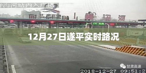 遂平實(shí)時(shí)路況更新，12月27日路況信息