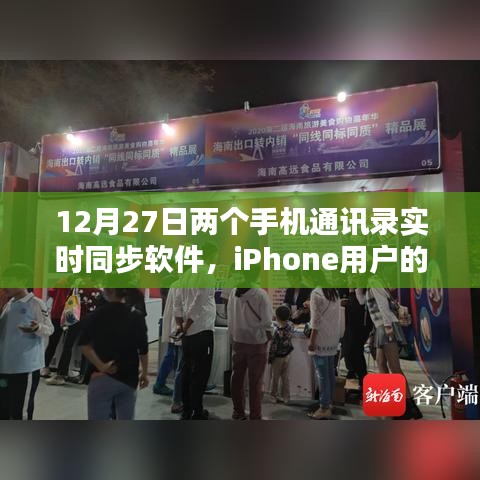 iPhone用戶福音，通訊錄實(shí)時(shí)同步軟件助力雙機(jī)無(wú)縫銜接