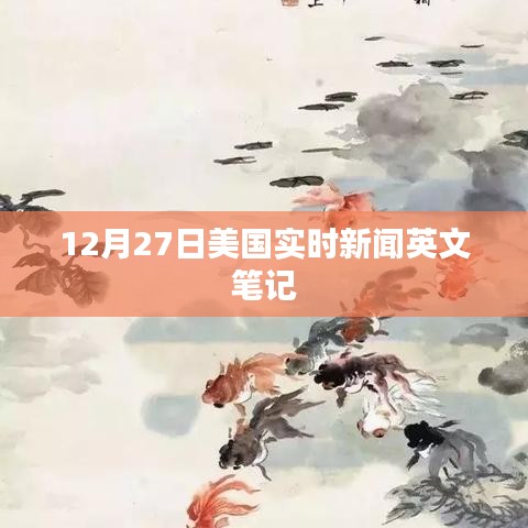 美國最新實(shí)時(shí)新聞?dòng)⑽恼P記（12月27日）