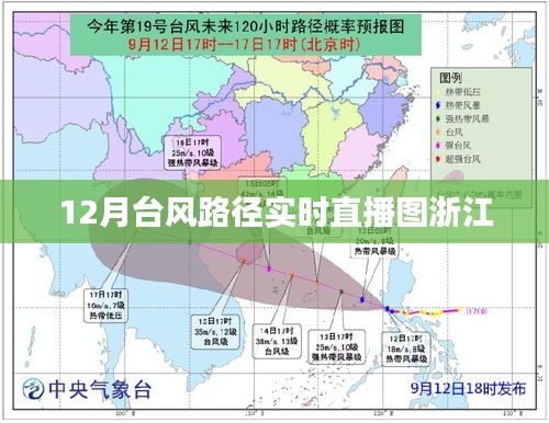 浙江臺(tái)風(fēng)路徑實(shí)時(shí)直播圖，12月臺(tái)風(fēng)動(dòng)向大解析