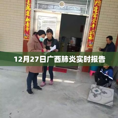 廣西肺炎實(shí)時(shí)報(bào)告，最新數(shù)據(jù)發(fā)布