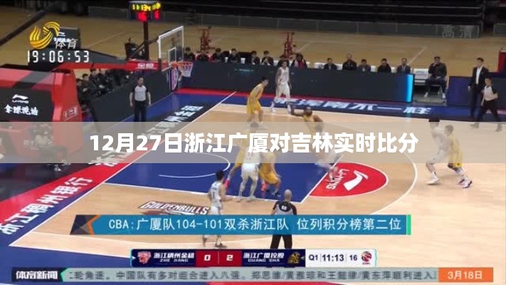 浙江廣廈與吉林對決實時比分報道