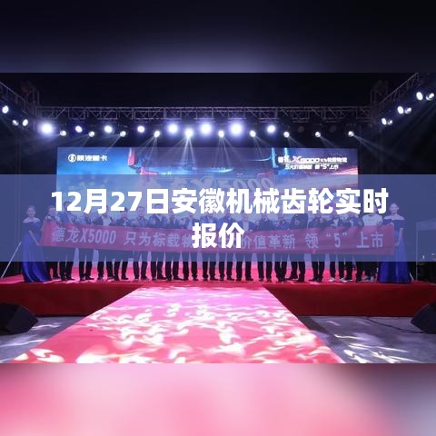 安徽機(jī)械齒輪最新報(bào)價(jià)，12月27日實(shí)時(shí)更新