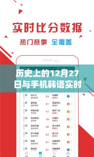 歷史上的今天與手機(jī)韓語(yǔ)實(shí)時(shí)字幕軟件的發(fā)展