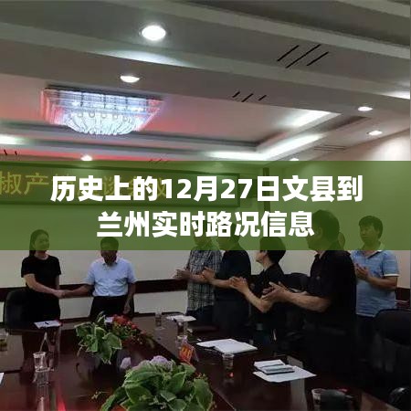 歷史上的文縣到蘭州實(shí)時(shí)路況信息回顧