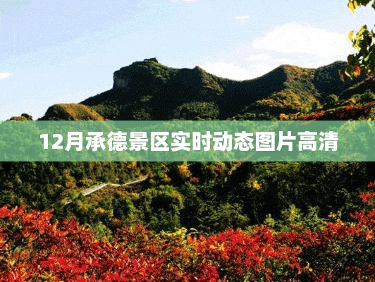 承德景區(qū)十二月實時高清動態(tài)圖集