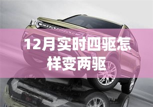 實時四驅變兩驅的方法與步驟