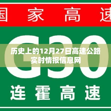 歷史上的重大事件與高速公路實時情報信息匯總