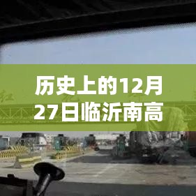 臨沂南高速出口實時直播回顧，歷史上的今天大揭秘
