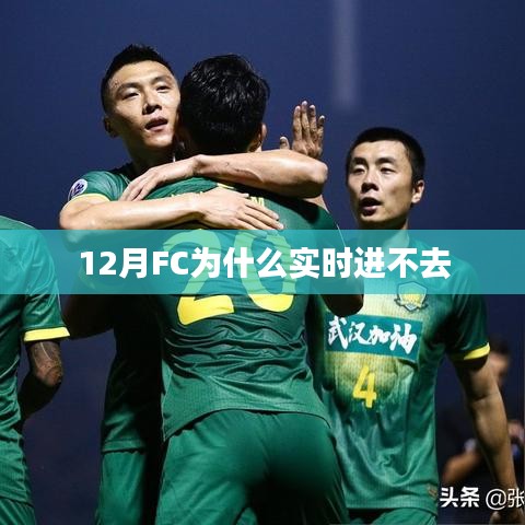 12月FC實時無法進入原因解析