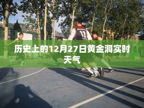 黃金洞實(shí)時天氣歷史記錄查詢