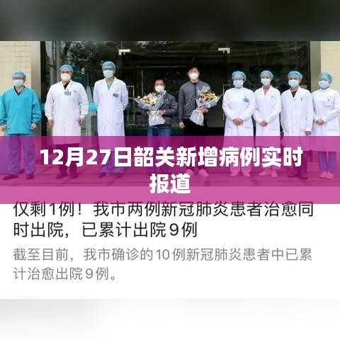 韶關(guān)最新疫情實(shí)時報道，12月27日新增病例情況