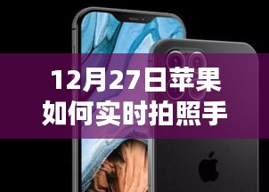 蘋果實時拍照技巧，12月27日手機拍照指南