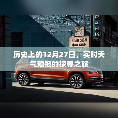 歷史上的重要日子與實(shí)時(shí)天氣預(yù)報(bào)探尋之旅