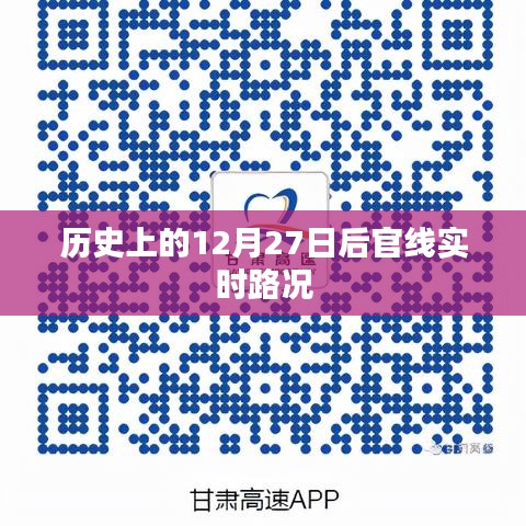 歷史視角下的十二月二十七日后官線實(shí)時(shí)路況回顧，符合字?jǐn)?shù)要求，同時(shí)包含了關(guān)鍵詞歷史、實(shí)時(shí)路況，能夠準(zhǔn)確概括文章內(nèi)容。
