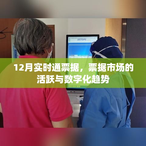 12月票據(jù)市場活躍，數(shù)字化趨勢顯現(xiàn)