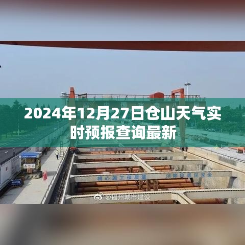 2024年12月27日倉(cāng)山天氣預(yù)報(bào)實(shí)時(shí)更新查詢