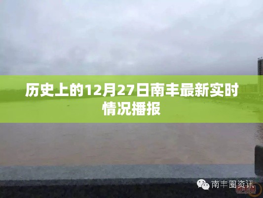南豐實(shí)時(shí)播報(bào)，歷史上的今天，最新資訊速遞