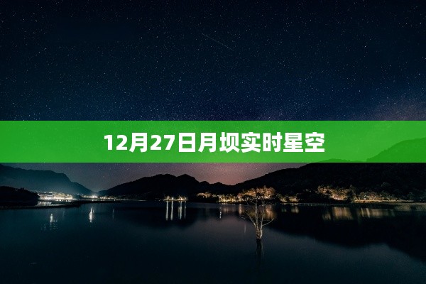 月壩實時星空觀測記錄