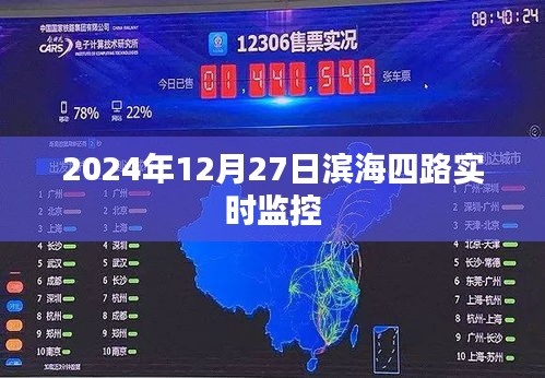 濱海四路實(shí)時(shí)交通監(jiān)控錄像（2024年12月27日）