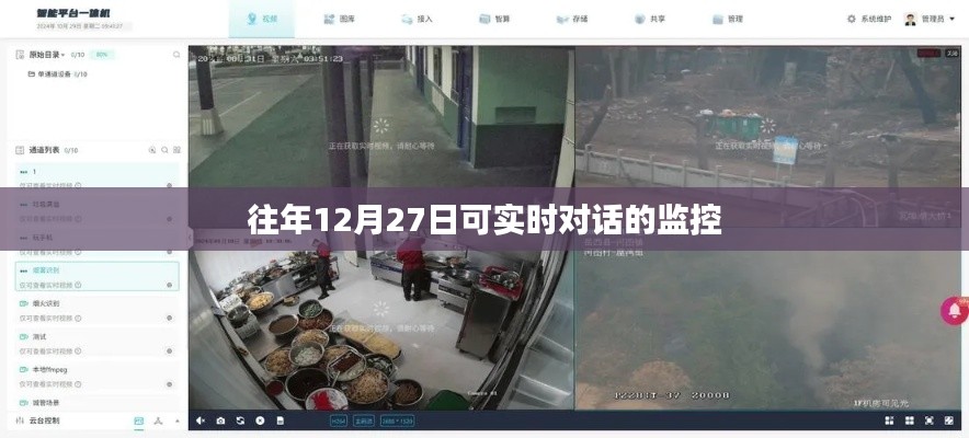 實時對話監(jiān)控系統(tǒng)，歷年12月27日功能解析