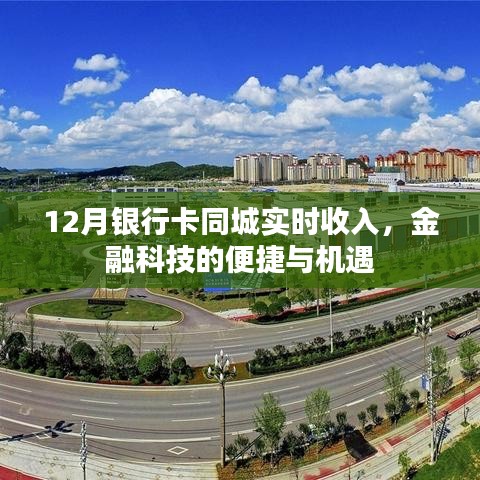 銀行卡同城實(shí)時(shí)收入，金融科技帶來(lái)的便捷與機(jī)遇