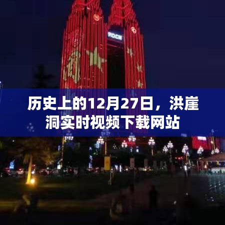 洪崖洞實(shí)時(shí)視頻下載網(wǎng)站的歷史沿革與特色介紹