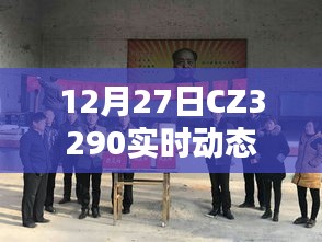 CZ3290航班實時動態(tài)追蹤通知