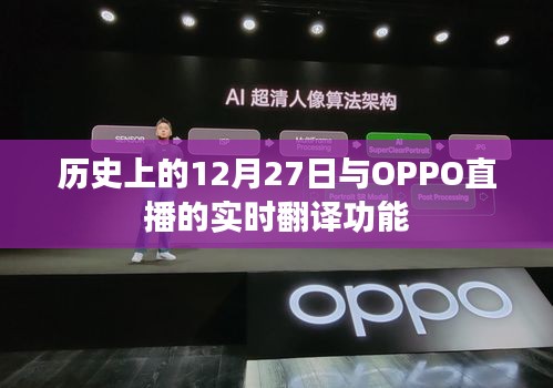 歷史上的大事件與OPPO直播實(shí)時(shí)翻譯功能揭秘