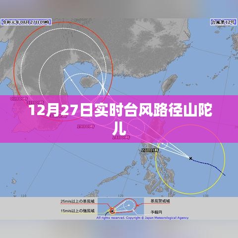臺(tái)風(fēng)山陀兒實(shí)時(shí)路徑播報(bào)，12月27日最新動(dòng)態(tài)