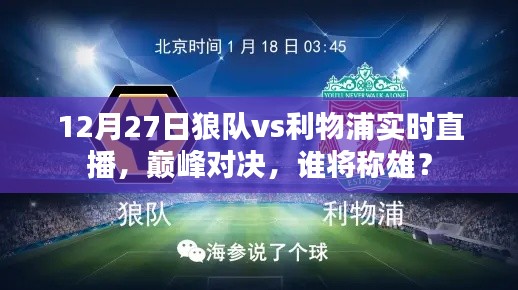 狼隊(duì)vs利物浦巔峰對(duì)決，直播揭曉誰稱雄？