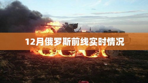 俄羅斯前線最新實時局勢分析（12月）