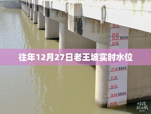老王坡實(shí)時(shí)水位信息（往年12月27日數(shù)據(jù)）