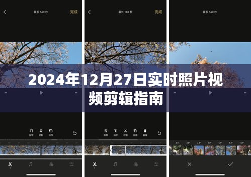 2024年照片視頻剪輯指南，實(shí)時(shí)操作技巧分享