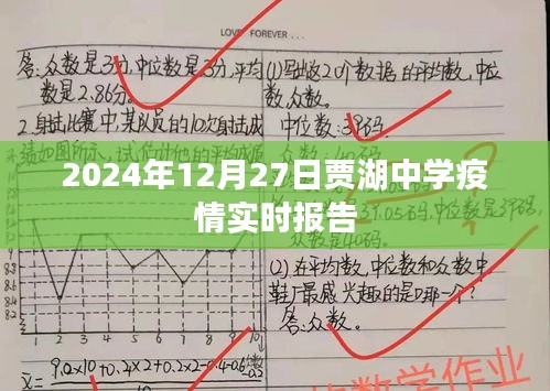 賈湖中學(xué)疫情實(shí)時(shí)更新報(bào)告，2024年最新動(dòng)態(tài)