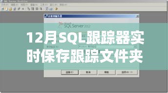 SQL跟蹤器實(shí)時保存跟蹤文件夾功能介紹