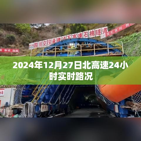 北高速實時路況，最新路況信息，全天候掌握